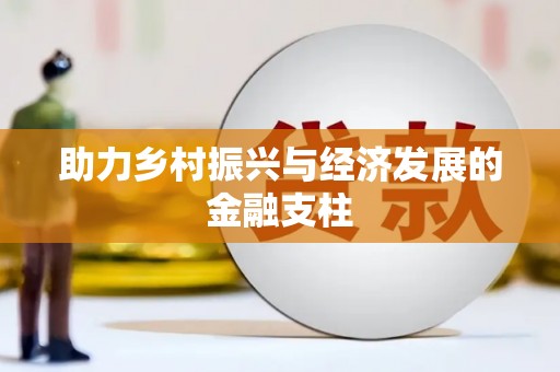 班戈助力乡村振兴与经济发展的金融支柱