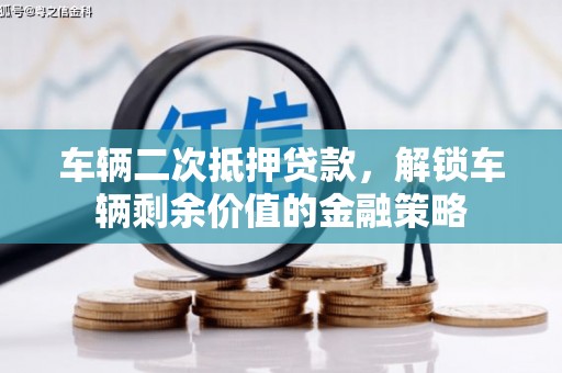 班戈车辆二次抵押贷款，解锁车辆剩余价值的金融策略