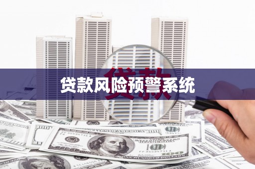 班戈贷款风险预警系统