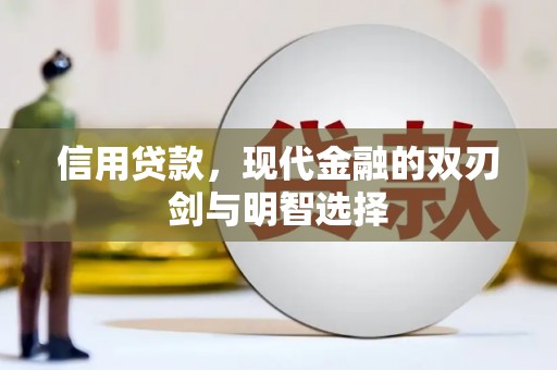 班戈信用贷款，现代金融的双刃剑与明智选择