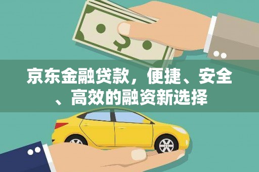 班戈京东金融贷款，便捷、安全、高效的融资新选择
