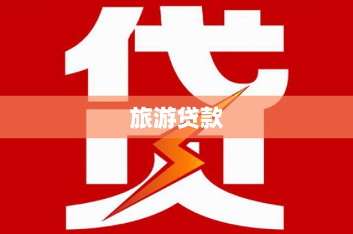 班戈旅游贷款