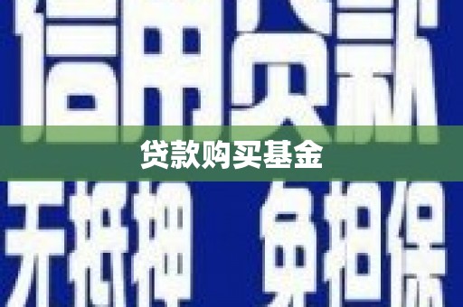 班戈贷款购买基金