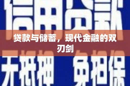班戈贷款与储蓄，现代金融的双刃剑